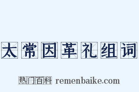太常因革礼组词是什么意思的图片